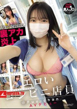 Sexy Convenience Store Clerk @Fuu-chan Makes AV Debut After Her Secret Account Goes Viral With Provocative Posts