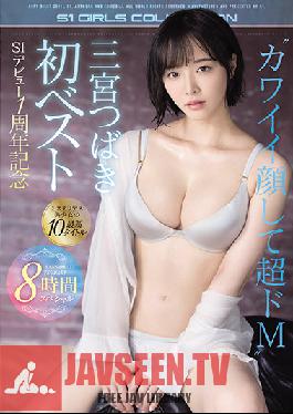 Sannomiya Tsubaki's First Best S1 Debut 1st Anniversary Mysterious Beautiful Girl's Latest 10 Titles 8 Hours Special