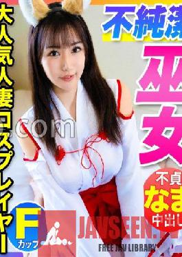 [Innocent shrine maiden with a super erotic body! ] SNS followers 100,000 super popular F cup married cosplayers are brought into the spear room and unfaithful vaginal cum shot to her husband!