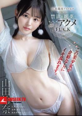 ※This Beautiful Girl Is Going Crazy Without Any Room For Composure. Innocent Idol Loses All Sense Of Reason With Her First Abstinence And Aphrodisiac In This Extreme Orgasmic FUCK Yamada Suzuna