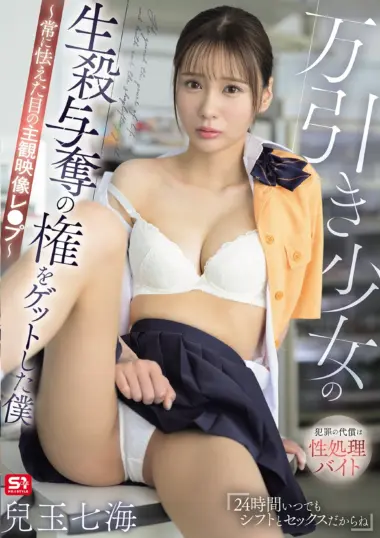 Nanami Kodama - Convenience Store Slave