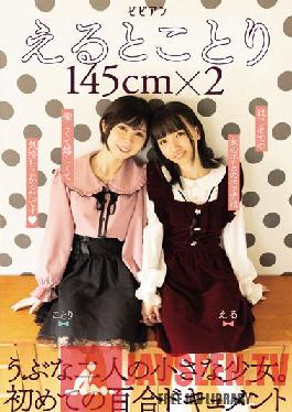 Eto Kotori 145cm x 2 Two naive little girls. The first lily document
