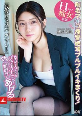 The Teacher Will Take Care Of Everything During A Private Lesson Just The Two Of You H-cup Slut Teacher Shiori Hamabe