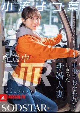 NTR During Delivery: Newly Married Wife Yotsuba Kominato Is Attacked In The Car While Accompanying A Married Veteran Driver On A Delivery