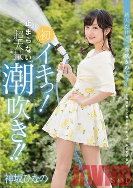 Studio SOD Create Hinano Kamisaka Cums for the First Time! Unstoppable Gushing Squirting