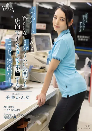 Misaki Kanna - Late Night Convenience Store Affair