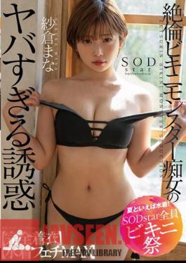 Speaking Of Summer, Swimwear! SODstar All Bikini Festival Unequaled Bikini Monster Slut's Too Dangerous Temptation Fully Clothed Swimsuit Fetish MAX Mana Sakura