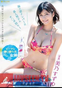 Holo Sickness Goddess Who Landed On The Beach Mino Suzume Hunting Amateur Boys Who Made A Reverse Pick-up In The Sea!