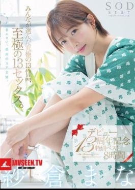 Mana Sakura's 13th Debut Anniversary Special Best 8 Hours. 13 Of The Best Works Chosen By Everyone, 13 Of The Best Sex Scenes.