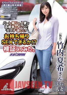 Pick Up A Married Woman Returning From The Part With A Luxury Car! Can You Be Treated As A'girl' And Have Sex With You? I Tried To Verify. Natsuki Takeuchi