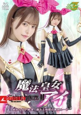 Magical Princess Ai: Endless Climax, An Infinite Loop Of Pain And Pleasure, Hoshinaka Kokomi