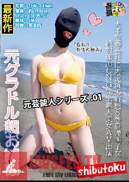 A Talented Hottie Who's Returned From Living Overseas Got Offered A Job At A Major Securities Company She Isn't Allowed To Show Her Face! Total Amateur Hottie AV Appearance, Former Celebrity Series 01