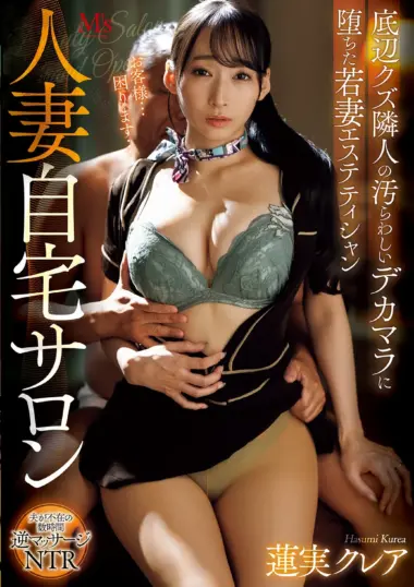 Hasumi Claire - Wife's Secret Massage Turns Lewd