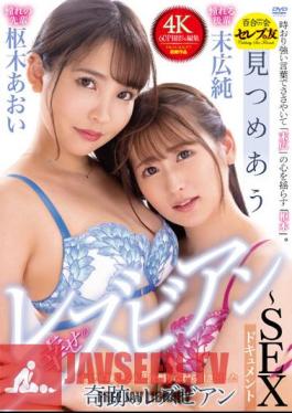 Happy Lesbian Staring At Each Other SEX Documentary Aoi Kururugi X Jun Suehiro