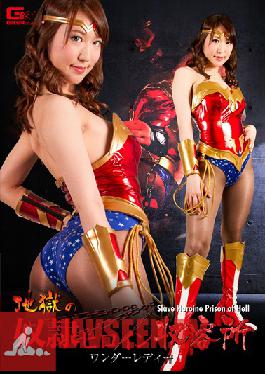Studio Giga Hell Slave Heroine Camp Wonder Lady Shirogane Reina