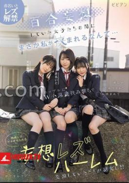 I never thought I would be sandwiched between girls who were delusional about Yuri ... A delusional lesbian harem that makes you faint in agony with a W small devil pinching shot by a recommended couple Akana Ito Natural Mizuki Yume Rika 