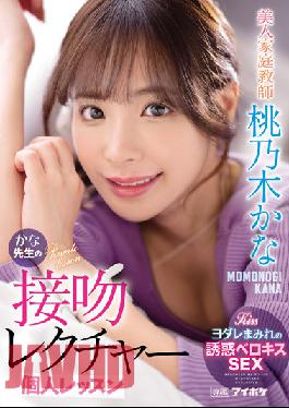 Beautiful Tutor Kana Teacher's Kiss Lecture Individual Lesson Kana Momonogi