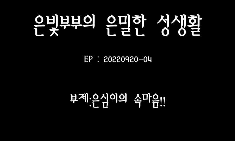 한국야동_은빛부부의 이벤트!! 사심가득 은심이