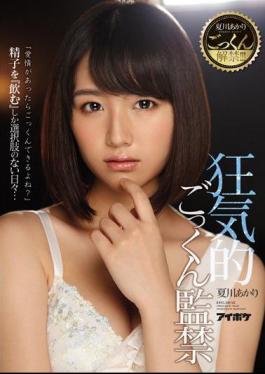 Akari Natsukawa Waives Her Cum Swallowing Ban!!! A Cum Crazy Cum Swallowing Confinement