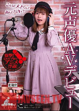 Former Voice Actor AV Debut Kako Hanazawa
