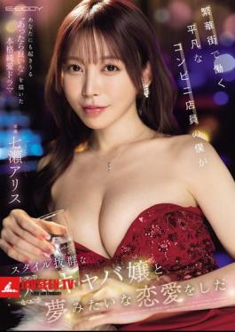 I'm Just An Ordinary Convenience Store Clerk Working In The Downtown Area, But I Fell In Love With A Popular Hostess With A Great Figure, Nanase Alice.