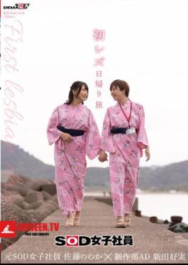 First Lesbian Day Trip SOD Female Employee Production Department Assistant Director Nitta Yoshimi X Former SOD Female Employee Sato Nonoka