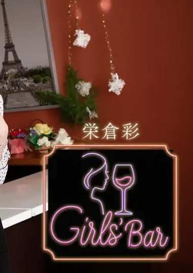 一本道 巷で噂のガールズバー ~ヤリマンキャストの実態~