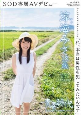 I, I Want To Really Committed A Male Ryoumi Misa 18-year-old SOD Dedicating AV Debut - SOD Create