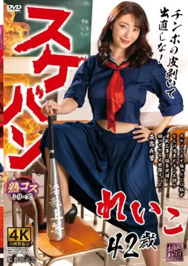 Reiko Kobayakawa - Sukeban Reiko's Schoolgirl Fantasy