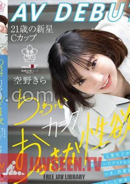 Kira Sorano AV DEBUT The Idol Figure That Industrial Girls Admired. Now, From Work Clothes To A Sparkling World, A Small Body And A Big Sexual Desire