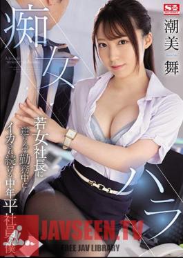Slut Hara I'm A Middle-aged Regular Employee Who Keeps Being Squid During Work Without Going Against The Young Female President Mai Shiomi