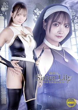 Holy Musketeer Sister Lily: The Tainted White Lily 聖なる銃士姉妹リリー：汚染された白いユリ