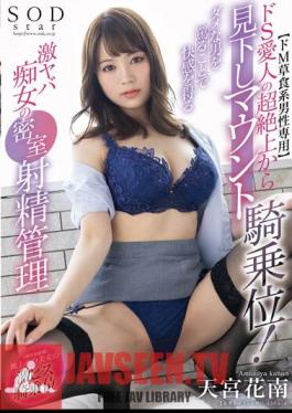 Only For Super Masochistic Herbivorous Men Super Sadistic Mistress Looking Down On You From Above In Cowgirl Position! Secret Ejaculation Management Of A Super Dangerous Slut Who Gets Pleasure From Abusing No-good Men Kanan Amamiya