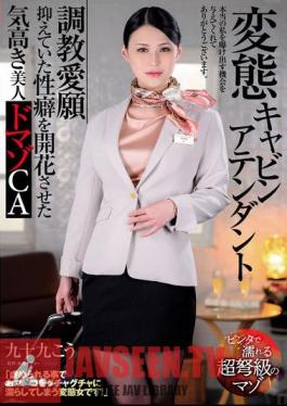 Perverted Cabin Attendant - Training Desire - A Noble And Beautiful Masochistic CA, Kou Tsukumo, Who Has Blossomed Into A Sexual Partner She Had Been Suppressing.