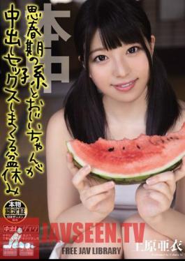 Adolescent Granddaughter and Her Grandfather Fuck During Bon-Holiday Ai Uehara