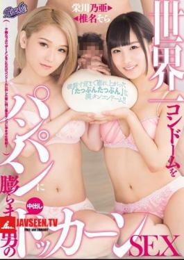 A Man Who Swells The World's Most Condom Into A Breadcam Cumshot Docker SEX Shiina Sorimasa Eikawa