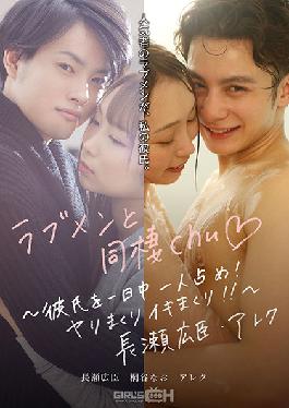 Living With LOVE MEN - My Boyfriend's All Mine, All Day Every Day! Fucking And Cumming And Nothing But! - Hiromi Nagase Alec