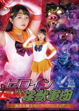Heroine VS Dirty Beast Army Beautiful Girl Warrior Sailor Frontier Rion Izumi