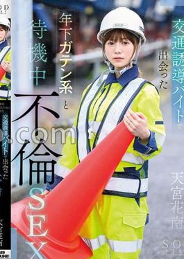 Adultery Sex While On Standby With A Younger Man Who Met At A Part-time Job Directing Traffic For The Couple's Future Kanan Amamiya