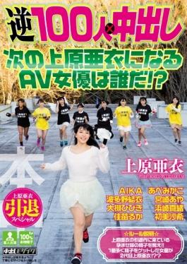 AV Actress To Become The Next Uehara Ai Out Uehara Ai Retired Special Reverse 100 People In Ã— Whos! ? - Honnaka