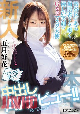 Fresh Face: Dentist Working In Shibuya, Kindly Masked Angel, Willing To Wear Masks For A Creampie! Konoka Satsuki