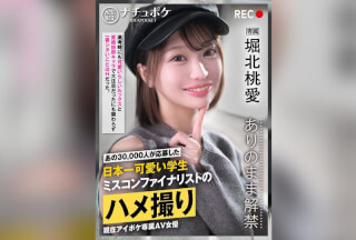 IPBZ-025 配信限定:ナチュポケ ありのまま解禁 REC:堀北桃愛 あの30，000人が応募した日本一可愛い学生 ミスコンファイナリストのハメ撮り