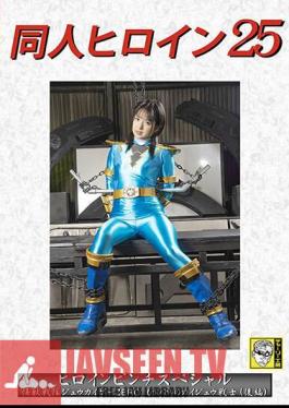 Doujin Heroine 25 Heroine Pinch Special Kaiju Sentai Juukaiser ZERO Another Kaiju Warrior (Part 2) Mitsuki Nagisa