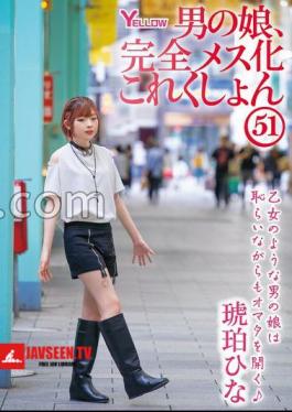 FANZA Exclusive A Man's Daughter, Completely Female Kokushon 51 Amber Hina With Raw Photos And Pants 