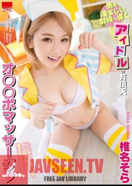 Idol 's Ecstatic Oad That Leads A Man To Terrible Ejaculation Pomassage Super Idol Sexual Service For Super Shot! Shiina Sora