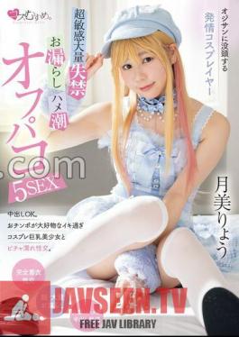 Estrus Cosplayer Immersed In Old Man Mr./Ms. Super Sensitive Mass Incontinence, Peeing, Saddle Squirt Off Paco 5SEX Ryo Tsukimi