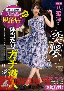 Charge! A Single Actress Rin Hachimitsu Reportedly Sneaked Into A Rumored Sex Shop! Pinsaro! Delivery Health! Menes! Experiential Coverage With A Happening Bar, Body And Dick! !