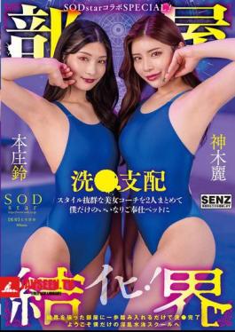 Room Barrier SODstar Collaboration SPECIAL! Welcome To My Very Own Lewd Swimming School! Two Beautiful Coaches With Outstanding Styles Are Made Into My Very Own Obedient Service Pets, Washed And Dominated By Honjo Suzu And Kamiki Rei