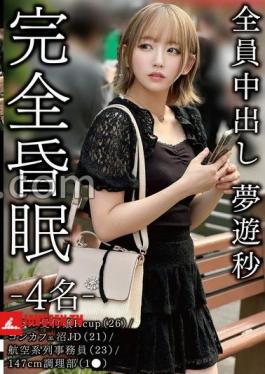 Complete Coma - 4 People - Hotel Receptionist H Cup (26) / Con Cafe Swamp JD (21) / Airline Clerk (23) / 147cm Cook (1) All Creampies Sleepwalking Seconds