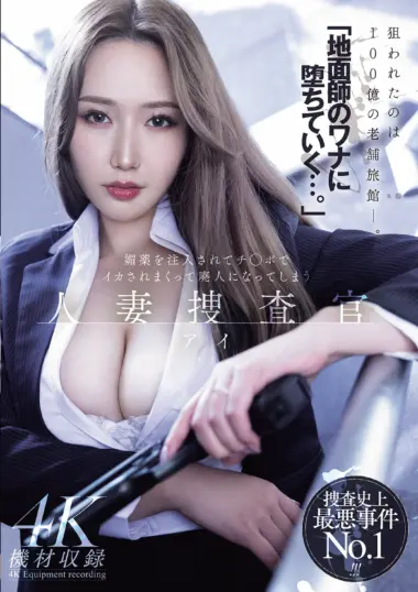 Ai Sayama - Undercover Fraud Investigation Unfolds